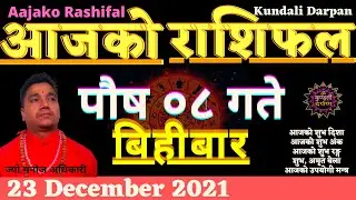 Aajako Rashifal Push 8 ll 23 December  2021 Today's Horoscope Aries to Pisces ll Aajako Rashifal