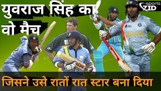 युवराज सिंह का वो मैच जिसने उसे रातों रात स्टार बना दिया.