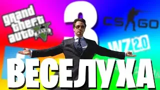 ВЕСЕЛУХА 3 | МОНТАЖ