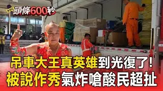 吊車大王說到做到「機具抵達花蓮光復」！氣炸嗆酸民「超扯」鐵鏟.推車.手套全到位【頭條600秒】