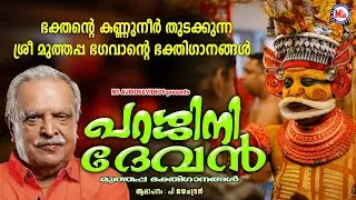 ഭാവ​ഗായകന്റെ ശബ്ദമാധുര്യത്തിൽ ശ്രീമുത്തപ്പൻ ഭക്തി​ഗാനം | Sree Muthappa Song | P Jayachandran