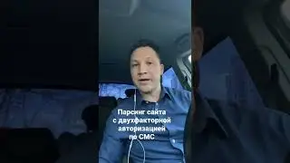 Парсинг с двухфакторной авторизацией