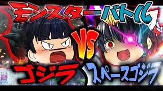 【ゆっくり茶番】ゴジラVSスペースゴジラ!?  擬人化怪獣バトル!! 【擬人化 /ゆっくりアニメ】