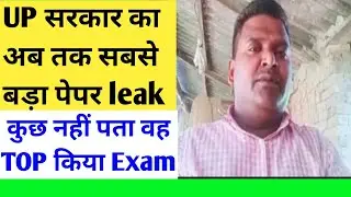 UP Govt Paper Leak News | Up Teacher 69000 Latest News | UPSSSC PAPER LEAK NEWS |VDO 2018 PAPER LEAK