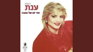 בוא אלי אהוב
