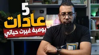 5 عادات غيرت حياتي وساعدتني على الانضباط