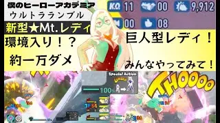 ヒロアカUR過去最強Mt.レディ爆誕！最新環境ビルド！