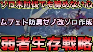 MHWI】ソロ専赤龍ムフェトジーヴァの封龍防具作成を諦めない！＋ゼノ改シリーズも一緒に作ってしまう為のソロ部位破壊弱者生存戦略【モンハンワールドアイスボーン】
