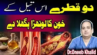 Oils which open blocked arteries.Cholesterol Kam Karne Ka Asan Desi Nuskha#heartdisease #heartattack