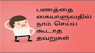 Finance mistake we have to avoid | Part 1| Finance information in Tamil