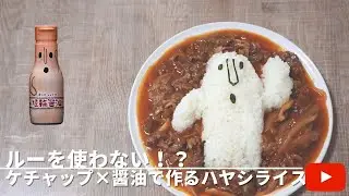 【簡単】ケチャップ×醤油で作る　ルーなしでも作れる！超簡単ハヤシライス【埴輪醤油】