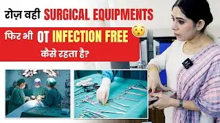 Operation के बाद surgical Instruments का आखिर होता क्या है? जाने OT का  secret | GDGH