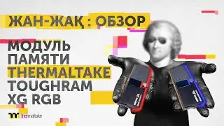 Жан-Жақ Обзор: Модуль памяти Thermaltake Toughram XG RGB | История DIY-компании из Тайваня
