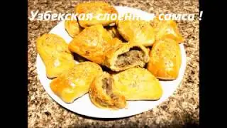 ВКУСНЕЙШАЯ СЛОЕННАЯ САМСА ! (VERY TASTY UZBEK SAMSA (SAMOSA) !) #самса#baking #выпечка#uzbekfood