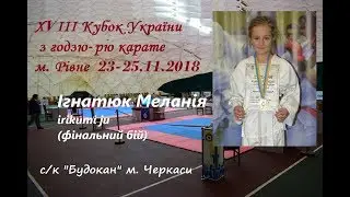 Ігнатюк Меланія. Irikumi ju. XVIII Кубок України з годзю-рю карате. 23-25.11.18  м. Рівне