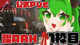 【ARK:ASA】禊ARK1枠目！🦕 #番外編【ARK: Lost Colony】