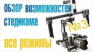 #обзор #электронныйстедикам🎥 Key3   все режимы стабилизации