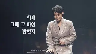 🥕 유채훈 -  희재 / 그때 그 아인 / 밤편지 @ 2025 YOU CHAEHOON Crossover concert IL MONDO (25.09.07) 막공