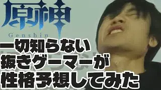 原神一切知らない抜きゲーマーが性格予想してみた