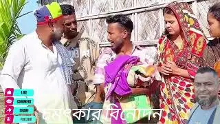 শীতের মধ্যে বিয়ে না করে দেওয়ায় কি হলো😄 #funny #comedymove #comedyvideos #unfrezzmyaccount 