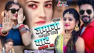 एक जमाना था मुझे कोई याद करता था || New Rajasthani Bewafai Song || सिंगर राजू गुर्जर न्यू सॉन्ग 2022