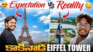 Kakinada Eiffel Tower||expectation😍 vs reality😂 #kakinada #eiffeltower #paris #vlog #explorepage