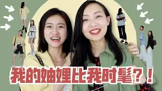 【穿搭比赛II】我的妯娌比我时髦！相同预算谁的单品更好？