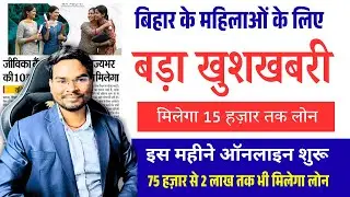 महिलाओं के लिए बड़ी खुशखबरी 2026 | 15 हजार से 75 हजार लोन | Bihar Women Loan Scheme 2026 Big Update
