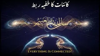 کوانٹم اینٹینگلمنٹ: کائنات کا پوشیدہ ربط | Quantum Entanglement: The Universe's Hidden Unity