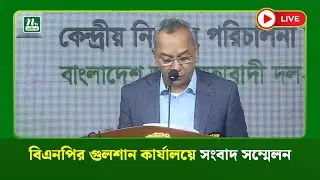 🔴 LIVE: বিএনপির গুলশান কার্যালয়ে সংবাদ সম্মেলন
