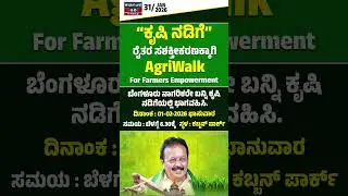 &ldquo;ಕೃಷಿ ನಡಿಗೆ&rdquo;- ರೈತರ ಸಶಕ್ತೀಕರಣಕ್ಕಾಗಿ | AgriWalk For Farmers Empowerment | N Chaluvaraya Swamy | KTV