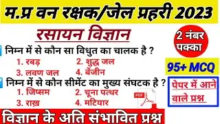 MP Forest Guard/Jail Prahari Science | Science MCQ | Chemistry Questions