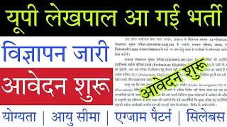 कौन कौन फॉर्म भर सकता है: UP Lekhpal Notification 2022 हुआ जारी