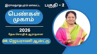 இராமநாதபுரம் மாவட்ட பெண்கள் முகாம் #ஜெயராணி ஆன்ட்ரு