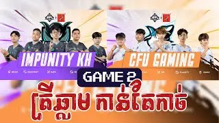 Impunity KH vs CFU Gaming | Game 2| Regular Season - MPL KH 2023 |  @gaminghouse6991