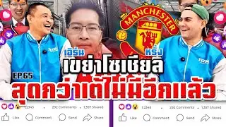 EP.65 เขย่าโซเชียล ตอน สุดกว่าเต้ไม่มีอีกแล้ว