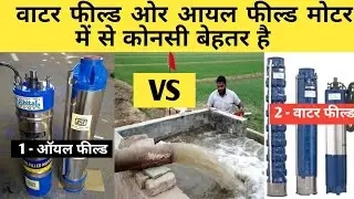 ऑयल फील्ड ओर वाटर फील्ड मोटर में से कोमसी बढ़िया,water field motor vs oil field motor which are beter