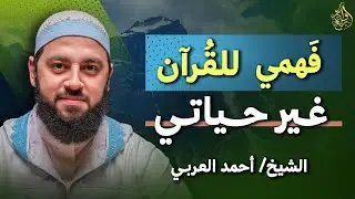 كيف يمكن تدبرك للقرآن أن يغير حياتك؟ كلام من ذهب ..لـ  أحمد العربي