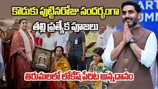 Nara Lokesh Birthday Celebrations | Bhuvaneshwari Offers Prayers, Annadanam Held at TTD