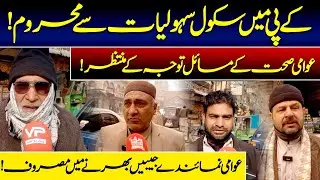 KP Schools Without Facilities | Public Health Ignored | Representatives Busy Filling Pockets |VPUrdu