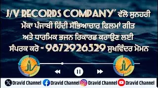 J/V RECORDS COMPANY' ਵੱਲੋ ਸੁਨਹਰੀ ਮੌਕਾ ਪੰਜਾਬੀ ਹਿੰਦੀ ਸੱਭਿਆਚਾਰ ਫਿਲਮਾਂ ਗੀਤ ਅਤੇ ਧਾਰਮਿਕ ਭਜਨ ਰਿਕਾਰਡ#music 