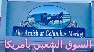 New Jersey Columbus Farmers Market Part 1  الجزء الأول جوطية في سوق مفتوح بأمريكا