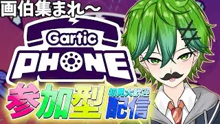 【Gartic Phone】 参加型 初見さん歓迎 画伯でこによるお絵描き伝言ゲーム！〖緑乃でこ〗