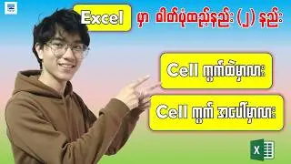Excel မှာ စနစ်တကျ ပုံထည့်နည်း (၂) နည်း | Daily Dose Computer