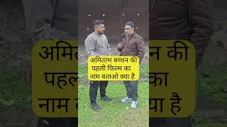 अमिताभ बच्चन की पहली फिल्म #gameplayer #paheliyangk #game #trending #lifeisbutadream #gamelover