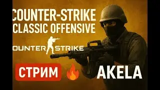 CS Classic Offensive 🔥 Стрим ностальгии по 1.6 | AKELA