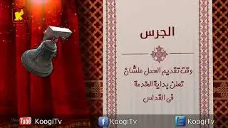 Koogi TV - جوه كنيستى - الجرس - قناة كوجى للاطفال