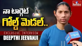 Deepthi Jeevanji Exclusive Interview | ఎన్నో అవమానాలను దాటుకుని వచ్చాను | Arjuna Award | hmtv