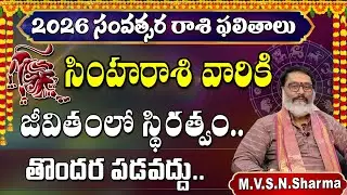 2026 సింహరాశి ఫలితాలు | Simha Rasi 2026 Rasi Phalithalu | Leo Horoscope #simharasi  #2026 #shorts