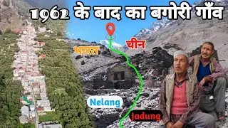 1962 की लड़ाई के बाद उत्तरकाशी में बस गया बगोरी गाँव || Nelang Jadung Village🇮🇳 India China🇨🇳border